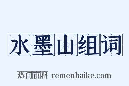 水墨山组词是什么意思的图片